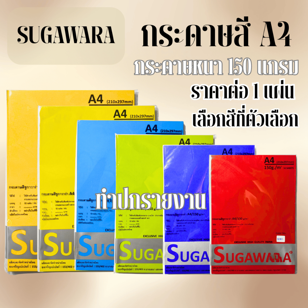 SUGAWARA กระดาษ หนา150แกรม สีๆ ปกรายงาน นามบัตร เกียรติบัตร ขนาด A4  กระดาษรักษ์โลก โรงเรียน นักเรียน นักศึกษา YC