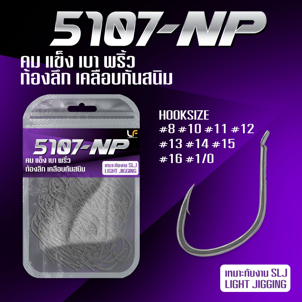 เบ็ดจิ๊กตกปลา 5107-NP ใช้สำหรับตกปลาทะเล มีความคมทนทาน ไม่เป็นสนิมง่าย มี#8-#1/0 เลือกได้เลยจ้า...