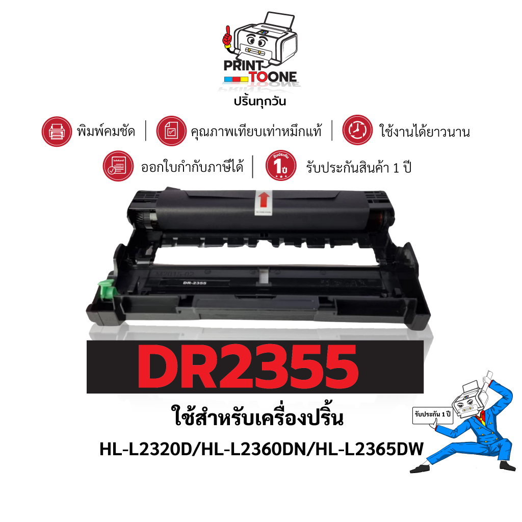 DR2355  2355  dr2355 DRUM   ดรัม  เทียบเท่าคุณภาพสูง  ประหยัดกว่า    ใช้กับเครื่อง Brother MFC-L2700