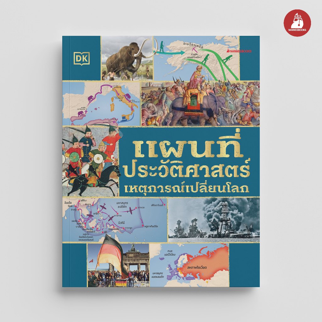 NANMEEBOOKS หนังสือ แผนที่ประวัติศาสตร์ เหตุการณ์เปลี่ยนโลก เสริมความรู้