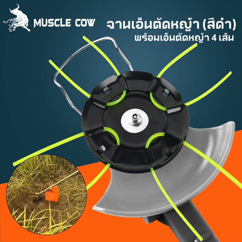 MUSCLE COW ชุดจานเอ็นตัดหญ้า พร้อมเอ็น อย่างดี จานตัดหญ้า จานดำ เอ็นตัดหญ้า น้ำหนักเบา สะดวกสบาย ติดตั้งง่าย
