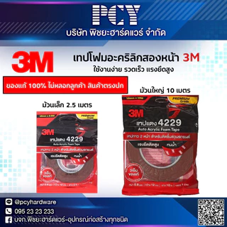 ‼️ราคาดีที่สุด‼️ เทปโฟมอะคริลิก 3M กาว2หน้า แรงยึดสูง ใช้งานง่าย ราคาดี 🔥ของแท้ 100%🔥