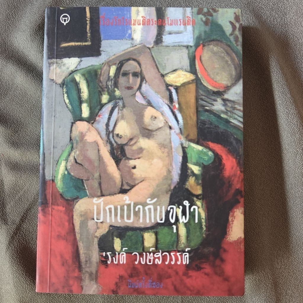 ปักเป้ากับจุฬา : รงค์ วงษ์สวรรค์ (C06)