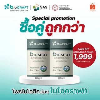 [ซื้อคู่ถูกกว่า] bioCRAFT ขนาด 30 ซอง สุขภาพดีคู่กันด้วย bioSHOT Mixberry และ Yogurt (มีสินค้า 2 ชิ้น)