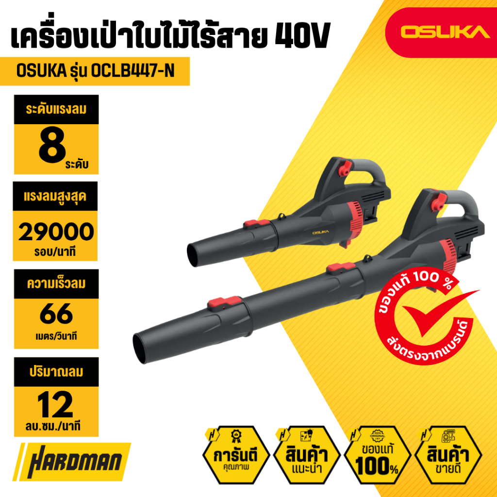 OSUKA OCLB447-N เครื่องเป่าใบไม้ไร้สาย 40V (เครื่องเปล่า)
