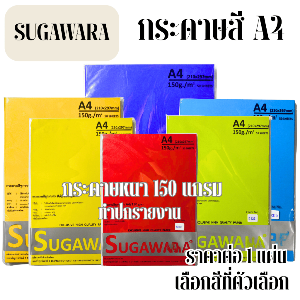 SUGAWARA กระดาษ หนา150แกรม สีๆ ปกรายงาน นามบัตร เกียรติบัตร ขนาด A4  กระดาษรักษ์โลก โรงเรียน นักเรีย