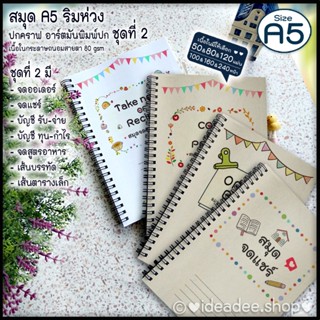 💚แบบ ชุดที่2 📗A5(เล่มเล็ก)สมุดห่วงถาวร💚จดออร์เดอร์ แชร์,ทุน-…