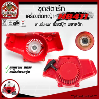 ชุดตสตาร์ท ฝาสตาร์ทเครื่องตัดหญ้า รุ่น NB411 อะไลห่เครื่องตัดหญ้า สินค้าพร้อมส่ง