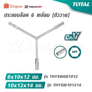 TOTAL ประแจบล็อค 6 เหลี่ยม ตัววาย ขนาด 8x10x12 มม. รุ่น THYSW081012 / ขนาด 10x12x14 มม. รุ่น THYSW101214 [Y-Type Socket]