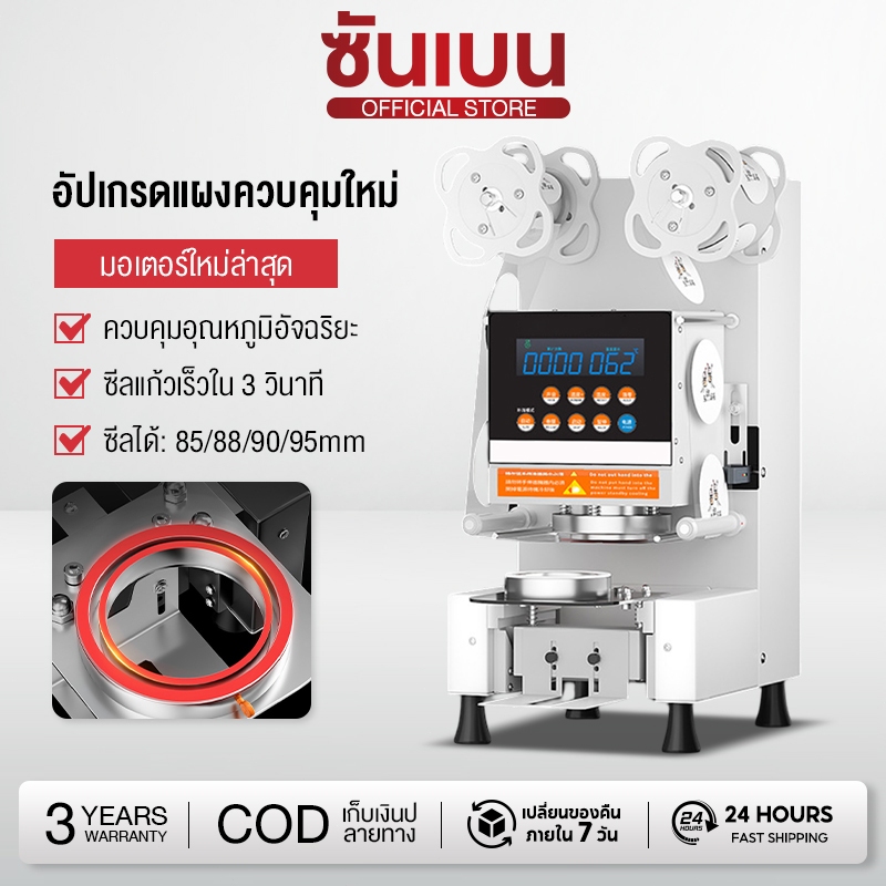 SHANBEN เครื่องซีลฝาแก้วระบบออโต้ Fully Auto ซีลแก้วชานมไข่มุก มีเซนเซอร์เลื่อนแก้วเข้า-ออก รุ่น