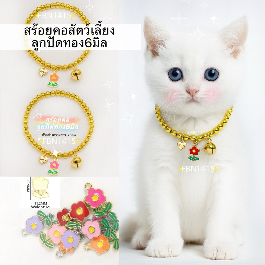 สร้อยคอ  สร้อยทอง ลูกปัดทอง 6มิล สร้อยคอสัตว์เลี้ยง จี้ดอกไม้ กระดิ่งทอง 12มิล ยางยืด หลายขนาด