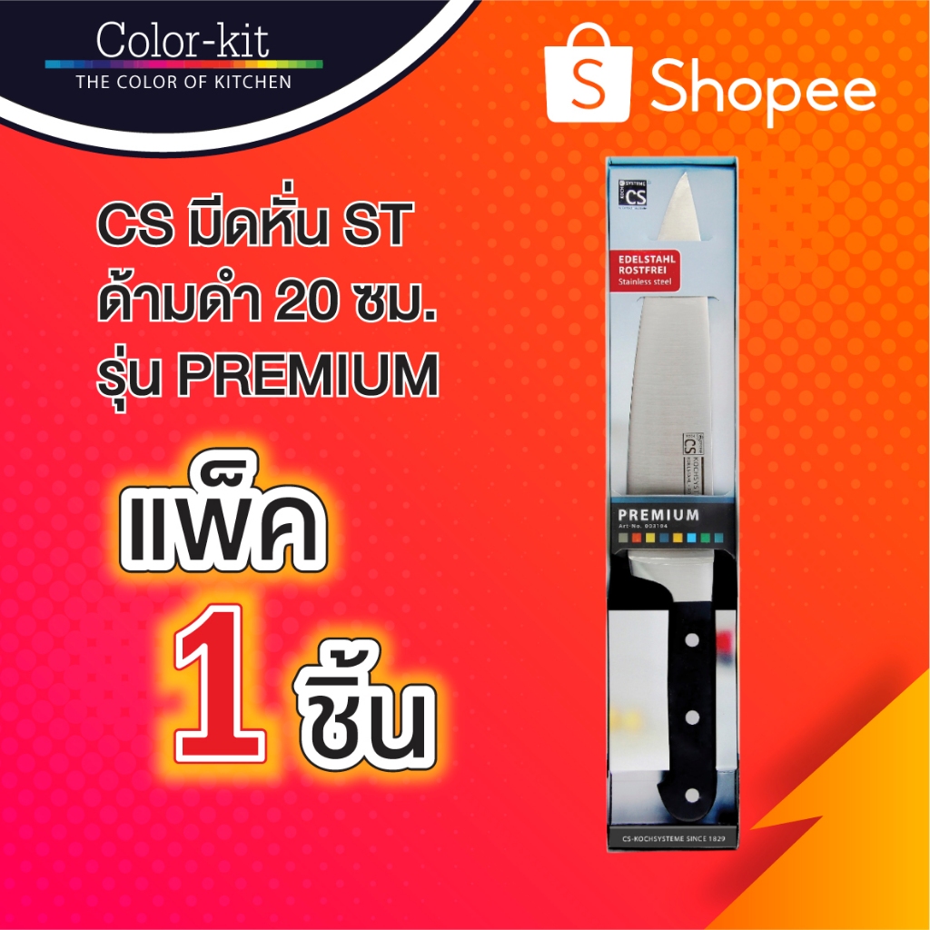 มีดครัวหั่น ST ด้ามดำ 20 ซม.CS  มีดครัว มีดสเตนเลส มีดทำอาหาร มีดทำครัว รุ่น PREMIUM (Stainless)