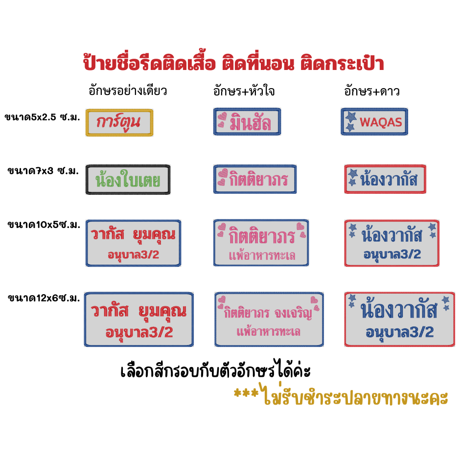 ป้ายชื่อรีดติดเสื้อ ติดที่นอน ติดกระเป๋า