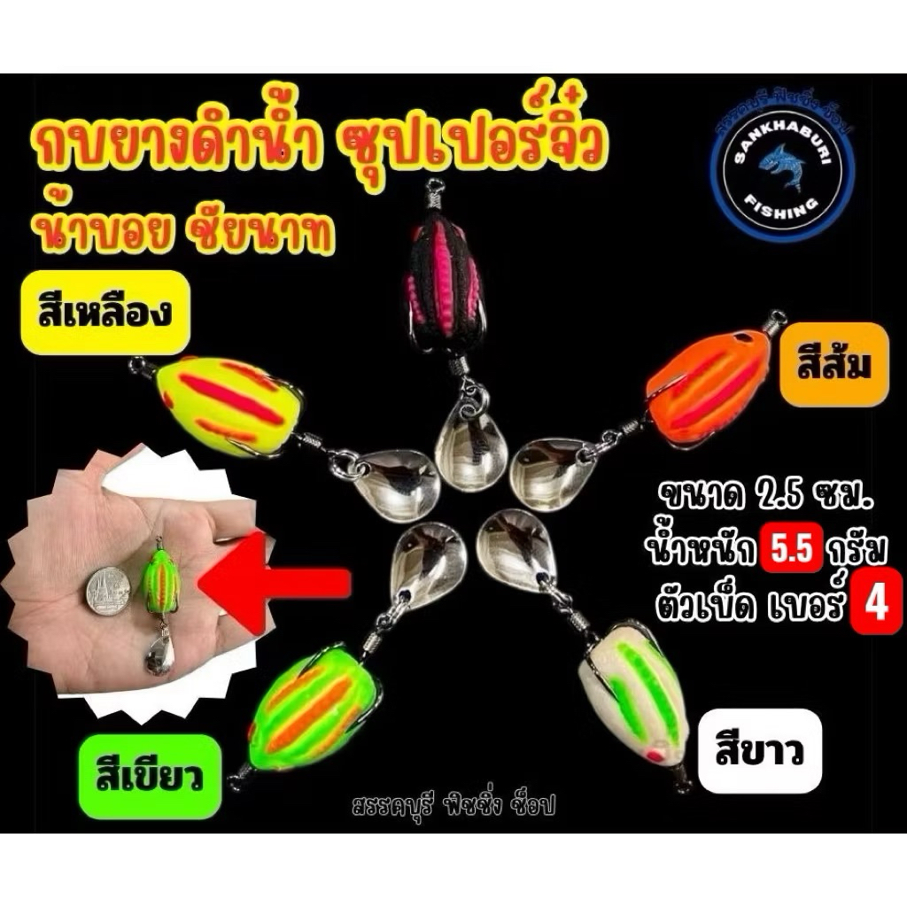 กบยางดำน้ำ ซุปเปอร์จิ๋ว ขนาด 2.5 ซม. (By.น้าบอย ชัยนาท) รุ่นใหม่ล่าสุด 2025