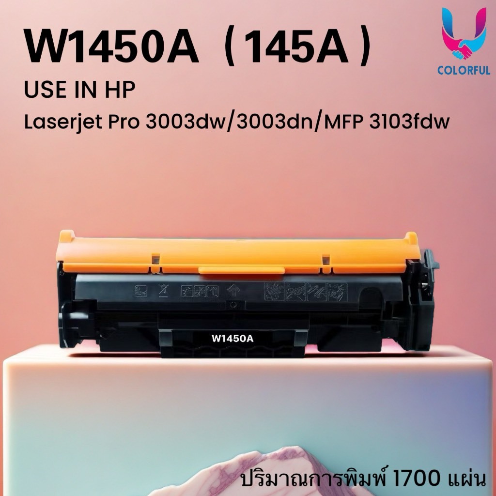 หมึกเทียบเท่า W1450A (145A) /hp145a/1450a/w1450 HP LaserJet Pro 3003dn/3003dw/MFP 3103fdw/3103fdn