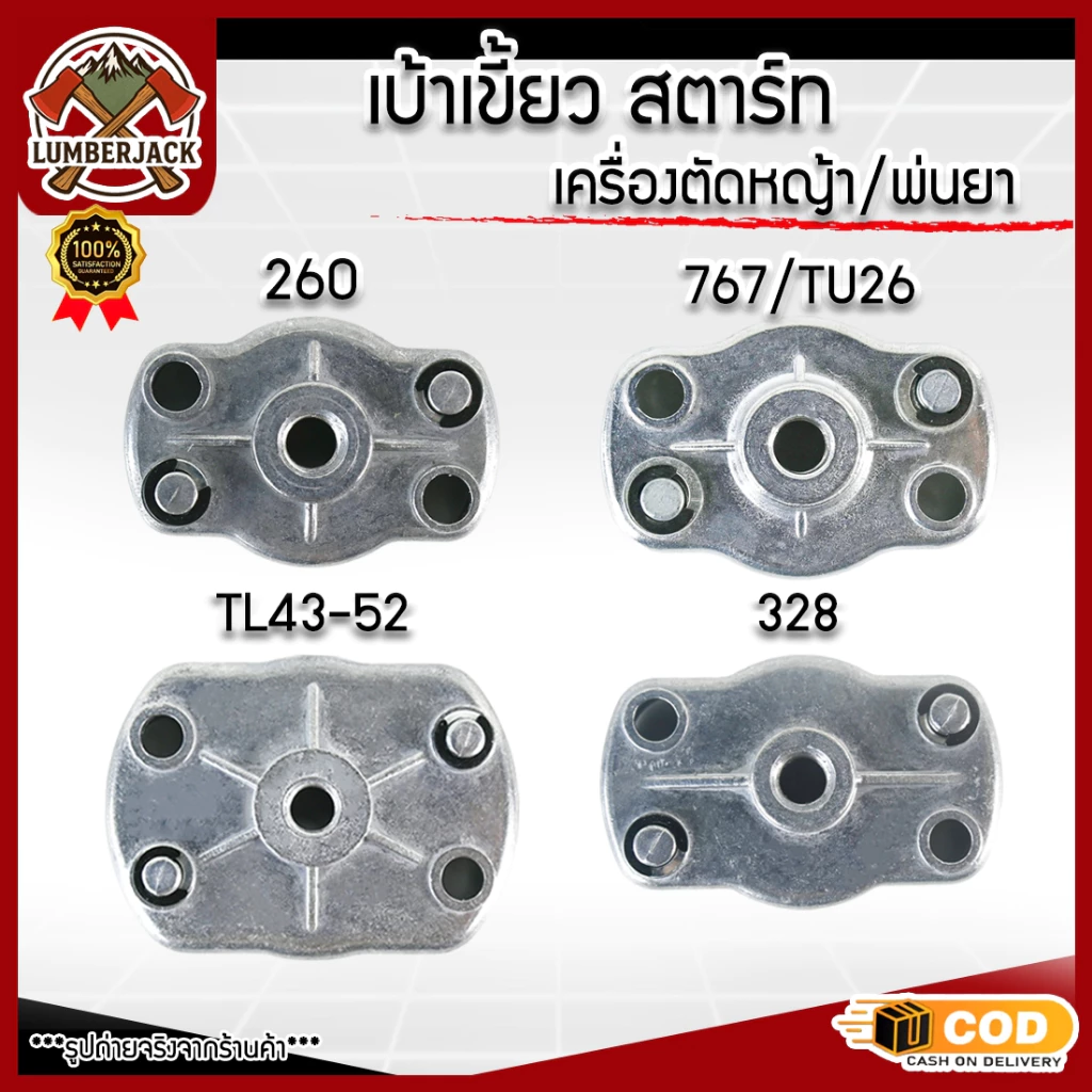เบ้าส์สตาร์ท 260 เขี้ยวสตาร์ท เครื่องตัดหญ้า พ่นยา 767 ตัวเล็ก และ 328 เบ้าสตาร์ท TL43 เครื่องพ่นปุ๋ย สินค้ามีพร้อมมีให้
