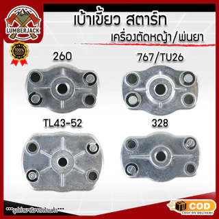 เบ้าส์สตาร์ท 260 เขี้ยวสตาร์ท เครื่องตัดหญ้า พ่นยา 767 ตัวเล็ก และ 328 เบ้าสตาร์ท TL43 เครื่องพ่นปุ๋ย สินค้ามีพร้อมมีให้