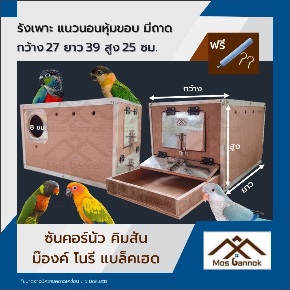 รังเพาะนก ซันคอร์นัว แนวนอน หุ้มขอบกันแทะ มีถาด พร้อมส่ง! รังเพาะนกแก้ว กล่องเพาะนก ลังเพาะนก