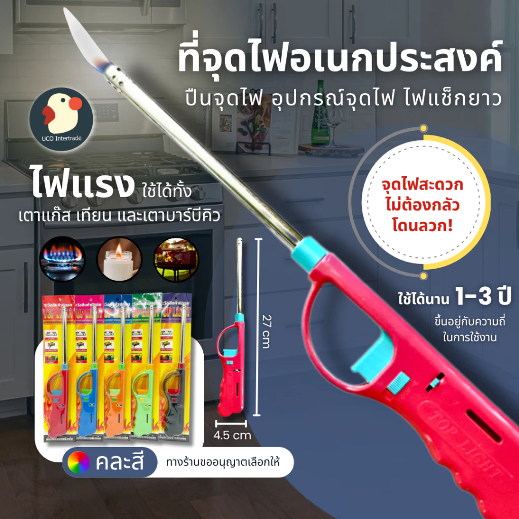 *ติดแรง* ปืนยิงแก๊ส ที่จุดเตาแก๊ส 27x4.5ซม คละสี TOPLIGHT 1/3 ชิ้น ผลิตในไทย มาตรฐาน ปลอดภัย เติมได้