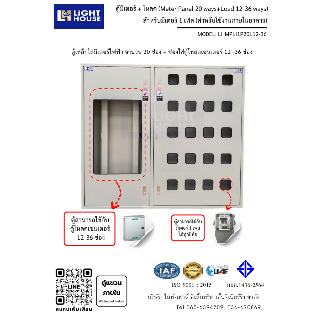 ตู้เหล็กใส่มิเตอร์ไฟฟ้า 20 ช่อง + โหลดเซนเตอร์ 12-36 ช่อง (Meter Panel 20 Ch + Loadcenter 12-36 ways