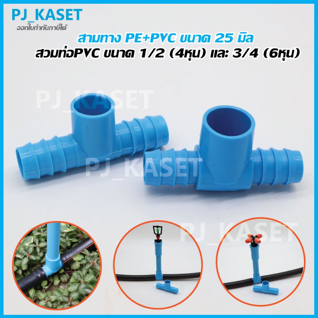 ข้อต่อสามทาง PE + PVC ขนาด 25 มม. สวมท่อ PVC ขนาด 1/2" (4หุน) และ ขนาด 3/4" (6หุน)