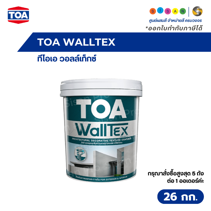TOA Walltex ทีโอเอ วอลล์เท็กซ์ สีวอลล์เท็กซ์ สำหรับสร้างลายบนผนัง สำหรับงานตกแต่งอาคาร  ขนาด 26 กก.