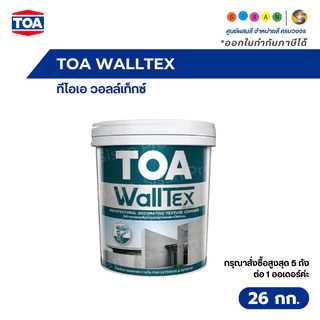 TOA Walltex ทีโอเอ วอลล์เท็กซ์ สีวอลล์เท็กซ์ สำหรับสร้างลายบนผนัง สำหรับงานตกแต่งอาคาร ขนาด 26 กก.