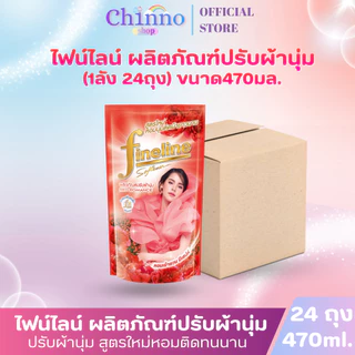(มีโค้ดส่งฟรี X1 ลัง)ไฟน์ไลน์ น้ำยาปรับผ้านุ่ม สูตรมาตรฐาน หอมนานติดทนนาน ถุงเติม 470 มล. (ยกลัง 1 ลัง รวม 24ถุง)