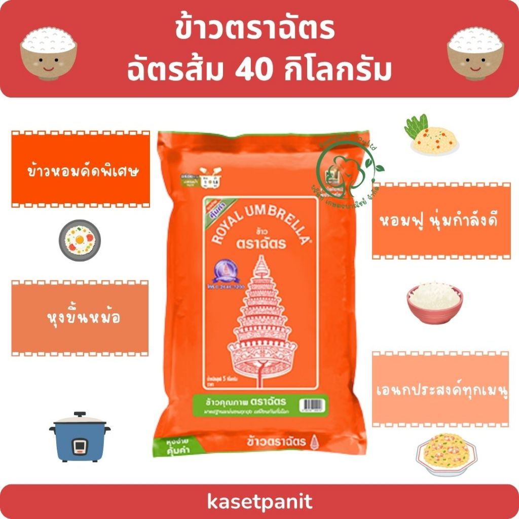 ฉัตรส้ม ข้าวหอมคัดพิเศษ บรรจุขนาด 40 กิโลกรัม
