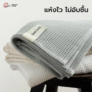 พร้อมส่ง ผ้าเช็ดตัววาฟเฟิล ผ้าขนหนูแห้งไว ผ้าขนหนู ผ้าสำหรับอาบน้ำ ผ้าเช็ดตัว แห้งไวซึมซับน้ำดี ไม่เหม็นอับ