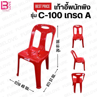 เก้าอี้พลาสติก เกรด A ราคาถูกสุด รุ่น C-100 และ C-92 แข็งแรงพิเศษ