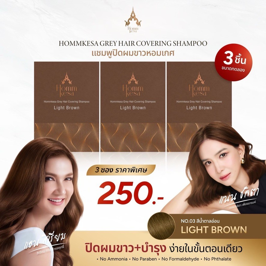 แชมพูปิดผมขาวหอมเกศ SET 250 บาท 3ซอง (แบบซอง 30 มล.)