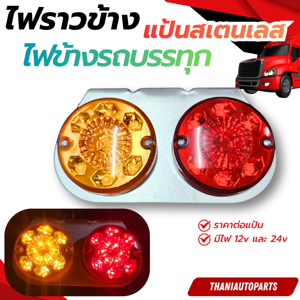 ไฟราวข้าง แป้นสเตนเลส ไฟข้างรถบรรทุก มีไฟ 12v และ 24v (ราคาต่อแป้น)