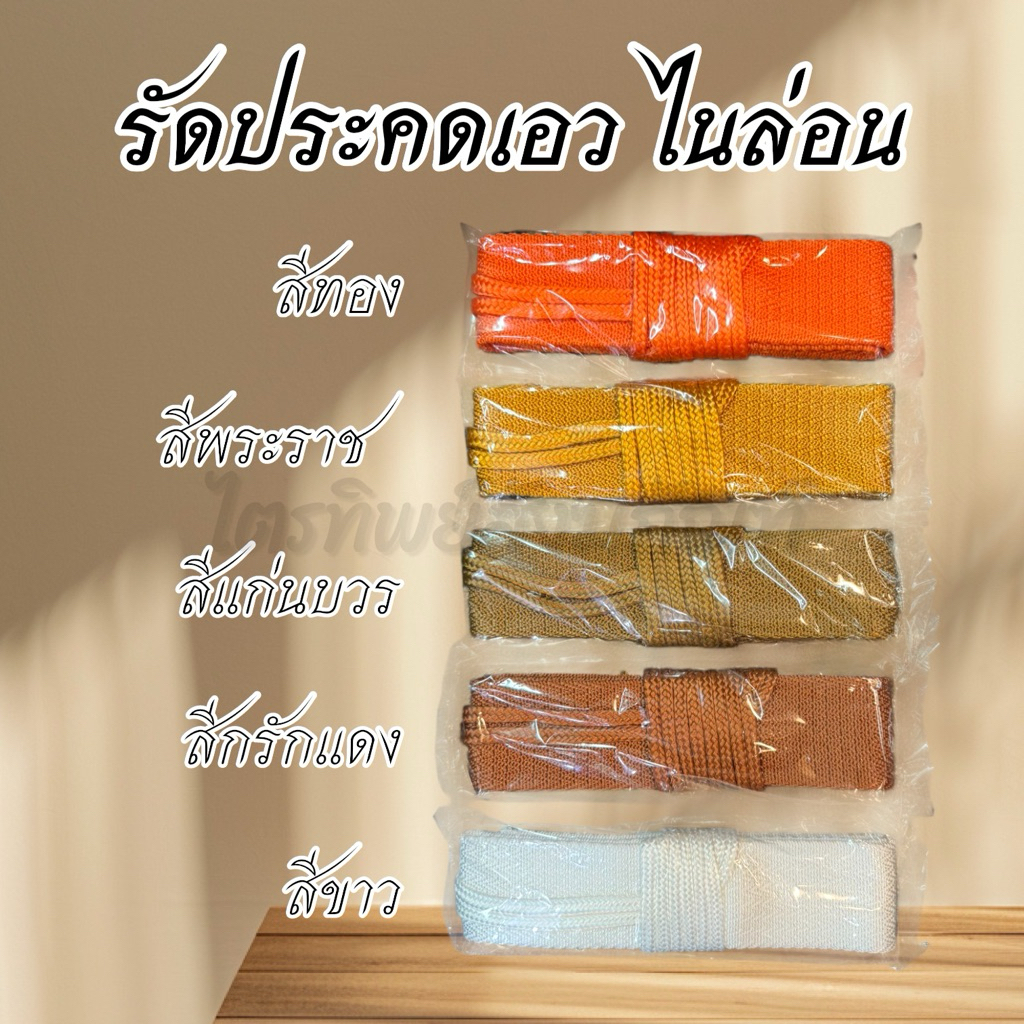 รัดประคดเอว รัดเอวพระ ไนล่อน 100% สีไม่ตก