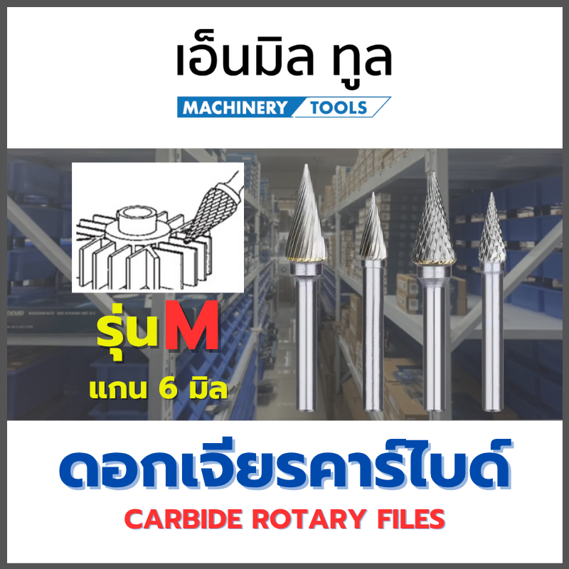 ดอกเจียร หัวเจียรคาร์ไบด์ - Carbide Rotary Files รุ่น M แกน 6 มม