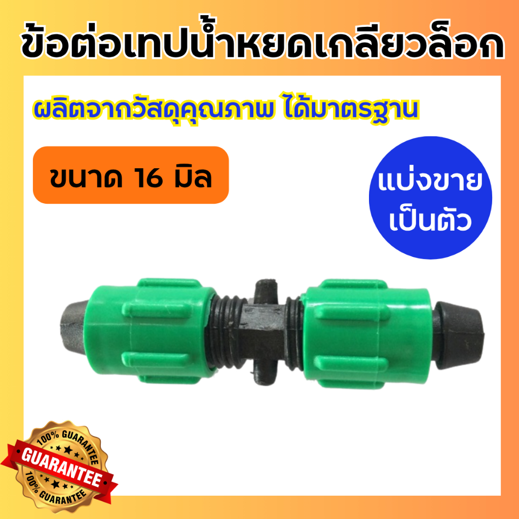 (แบ่งขาย) ข้อต่อเทปน้ำหยดแบบเกลียว ขนาด16มิล