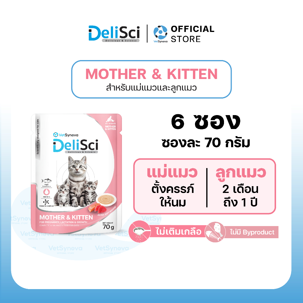 DeliSci Mother & Kitten Cat อาหารเปียกแม่แมว ลูกแมว โปรตีนและไขมันสูง DHA เสริมภูมิคุ้มกันและพัฒนาการสมอง (6 ซอง)