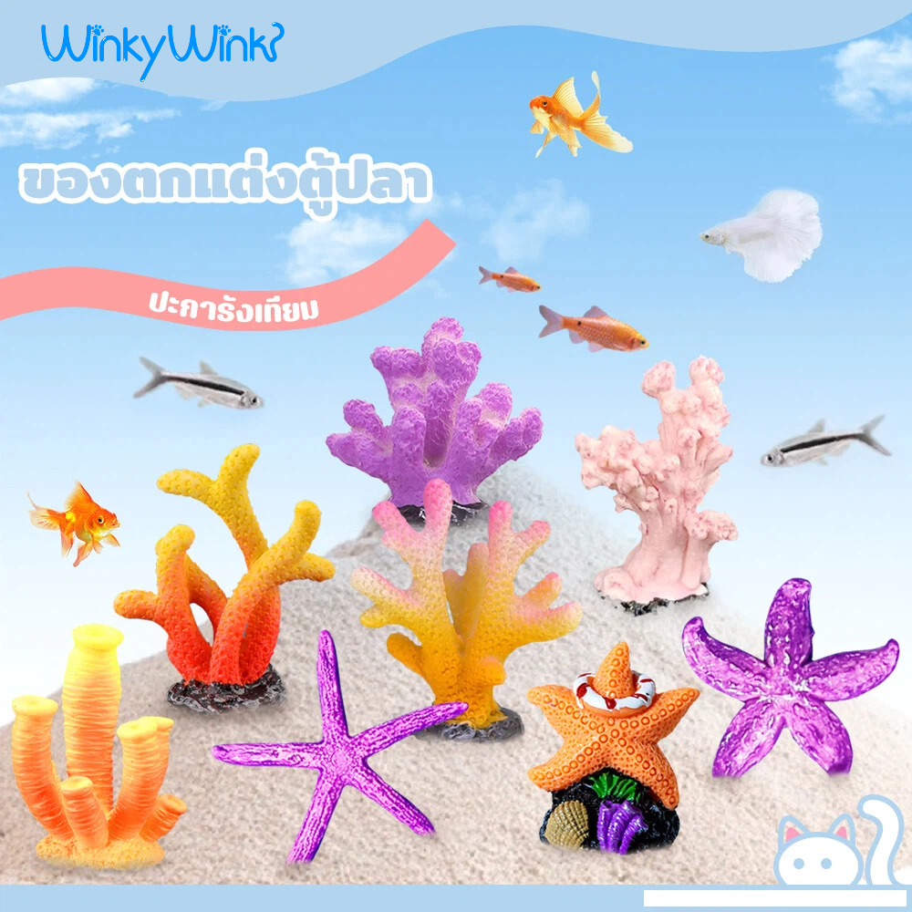 Winky wink🪸ประการัง อุปกรณ์ตกแต่งตู้ปลา ปะการังเรซิ่น ปะการังปลอม ต้นไม้ปลอม ปลาดาว พร็อพถ่ายรูป ธีมทะเลสมจริง