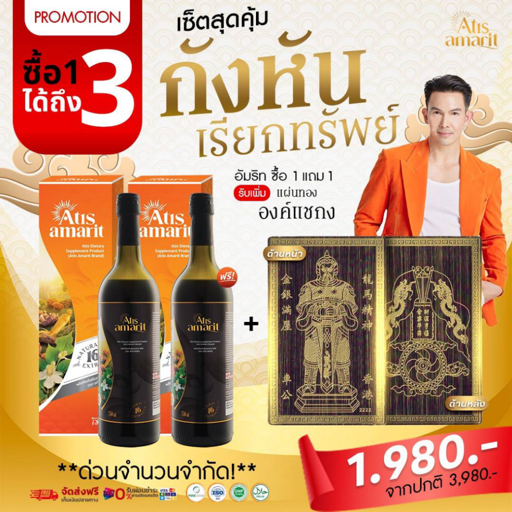 Atis Amarit 1 แถม 1 อทิส อัมริท สมุนไพรพลูคาว น้ำอัมริท น้ำพลูคาว อั้ม อธิชาติ ของแท้ 100% ขาวละออ