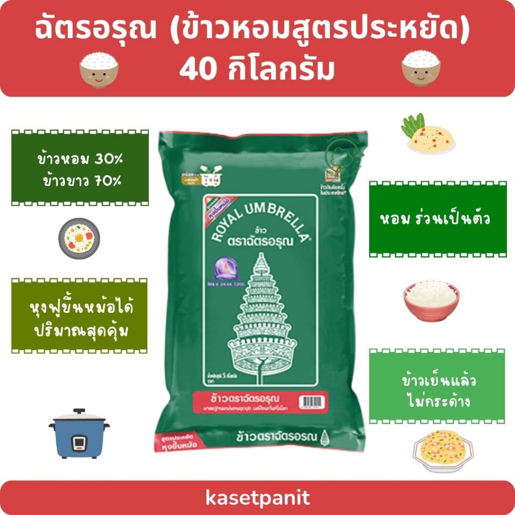 ฉัตรอรุณ ข้าวหอมสูตรประหยัด บรรจุขนาด 40 กิโลกรัม