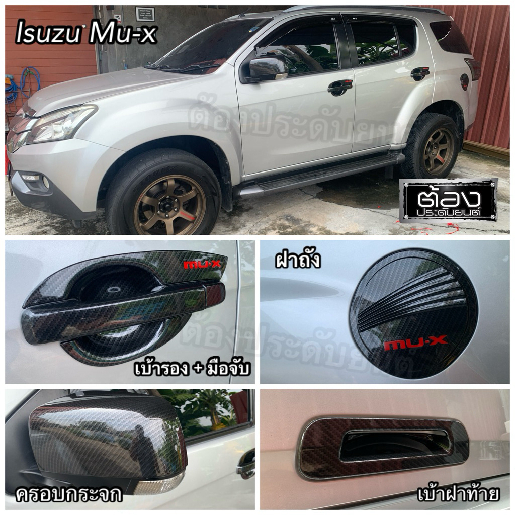 Isuzu MU-X 2014 - 2019 (ของพร้อมส่ง) เบ้ารอง มือจับ ฝาถัง ครอบกระจก ครอบไฟ งานไทยแท้