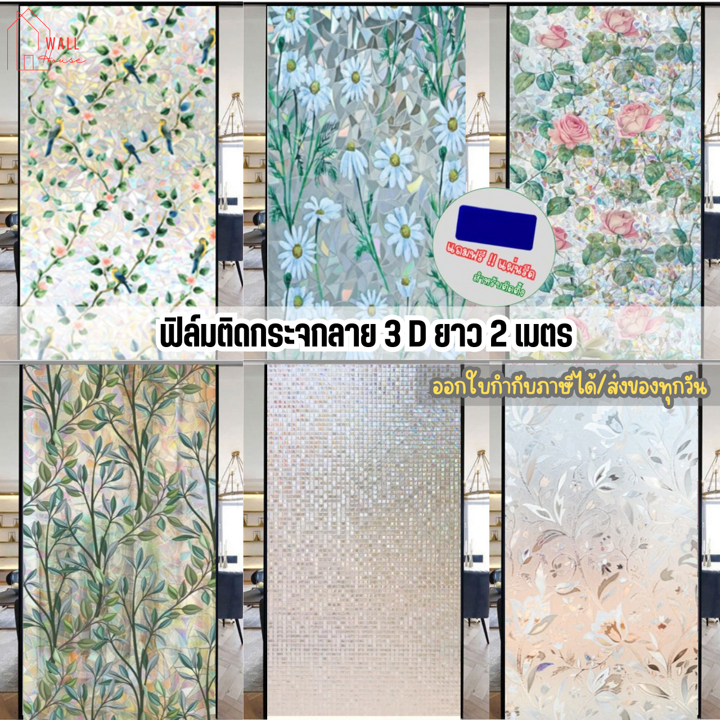 ฟิล์มติดกระจกสุญญากาศ ลาย3D ยาว2เมตร ฟิล์มเพิ่มความเป็นส่วนตัว สติกเกอร์ติดกระจก ประตู  สุญญากาศWindow film