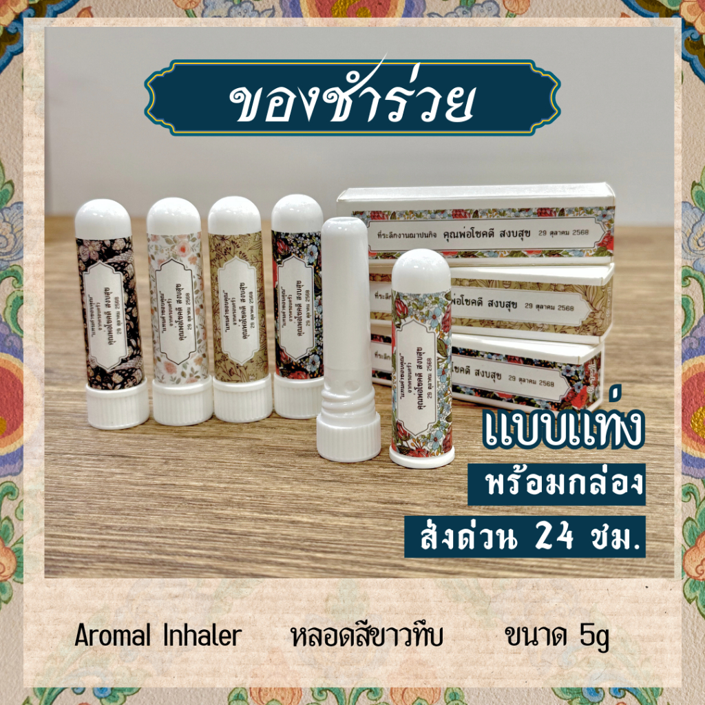 ของชำร่วยงานศพ ของแจกงานศพ ของชำร่วย งานฌาปนกิจ งานทำบุญ ส่งด่วน พร้อมกล่อง BE YOU HERB AROMATIC ราคา ถูกที่สุด ดีลบีเคเค แกลเลอรีภาพที่ 3