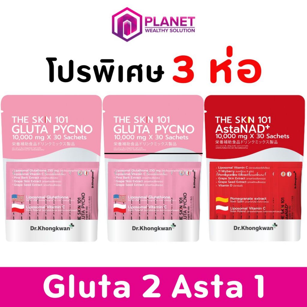 สูตรผิวสวยครบเซต The Skn 101 Gluta 2 + AstaNAD 1 ดร.ของขวัญ วิตามินผิวสวย กระจ่างใส แก้ผิวแก่