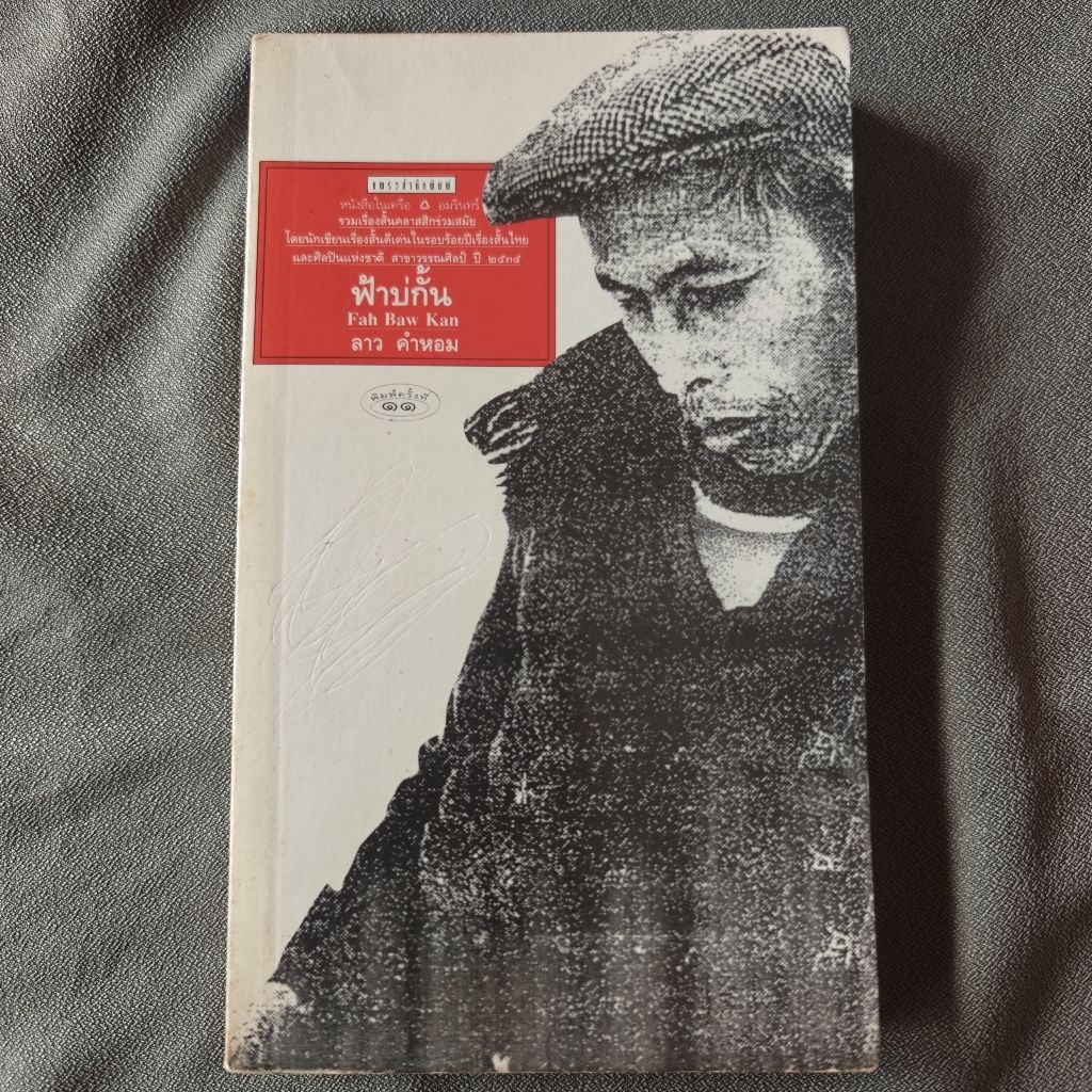 ฟ้าบ่กั้น : ลาว คำหอม (C09)