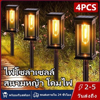 【การจัดส่งไทย】4PCS ไฟโซล่าเซลล์ สนามหญ้า โคมไฟ กันน้ำ แสงโทน…