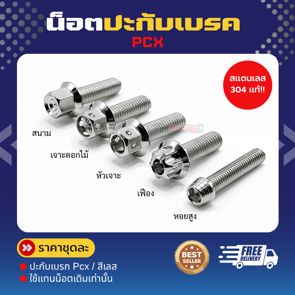 น็อตปะกับเบรค Pcx (1 ชุด 4 ตัว) สแตนเลส 304 แท้ ใช้แทนน็อตเดิมเท่านั้น !! ราคาชุดละ!!