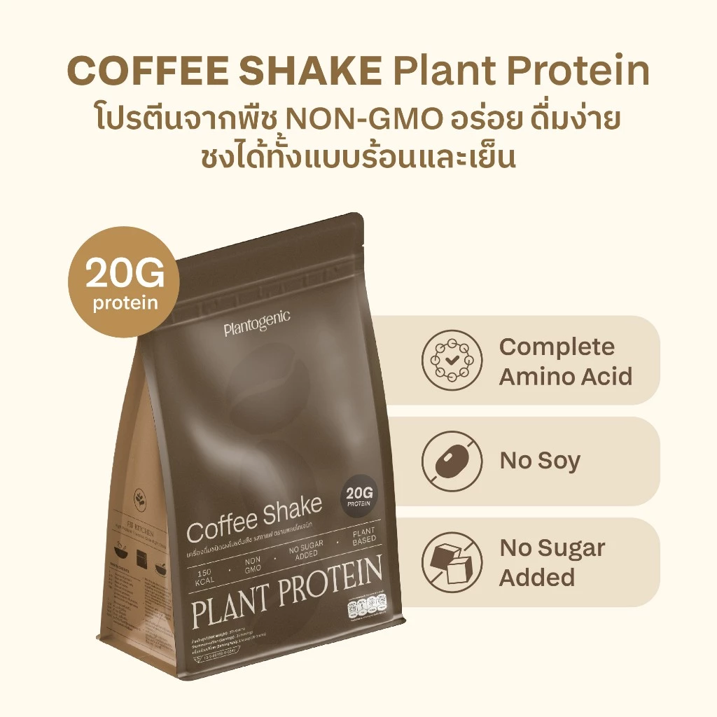 Plantogenic - Coffee Shake Plant Protein โปรตีนพืชรสกาแฟ โปรตีน 20g NON-GMO ไม่มีถั่วเหลือง ไม่เติมน้ำตาล (Plant-based) thumbnail 5