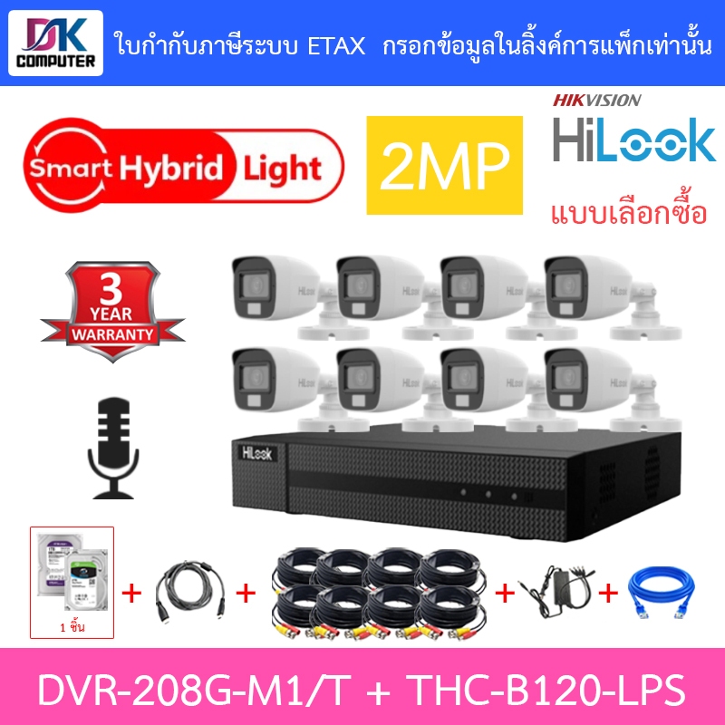 Hilook กล้องวงจรปิด 2MP มีไมค์ DVR-208G-M1/T + THC-B120-LPS 8 ตัว + ชุดอุปกรณ์ -