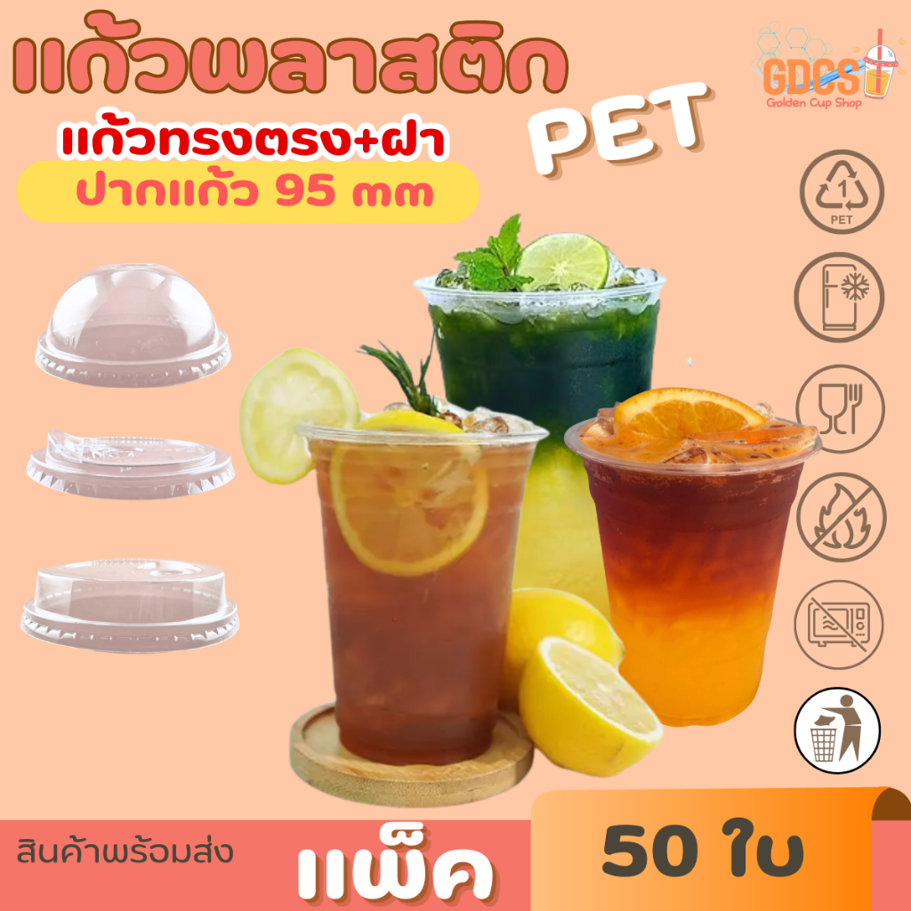 แก้วพลาสติกใส PET แก้วทรงตรง ปาก89/95/98 มิล ขนาด12/14/16/20/22/24 ออนซ์ หนาพิเศษ รวมฝา( แถว 50 ใบ )